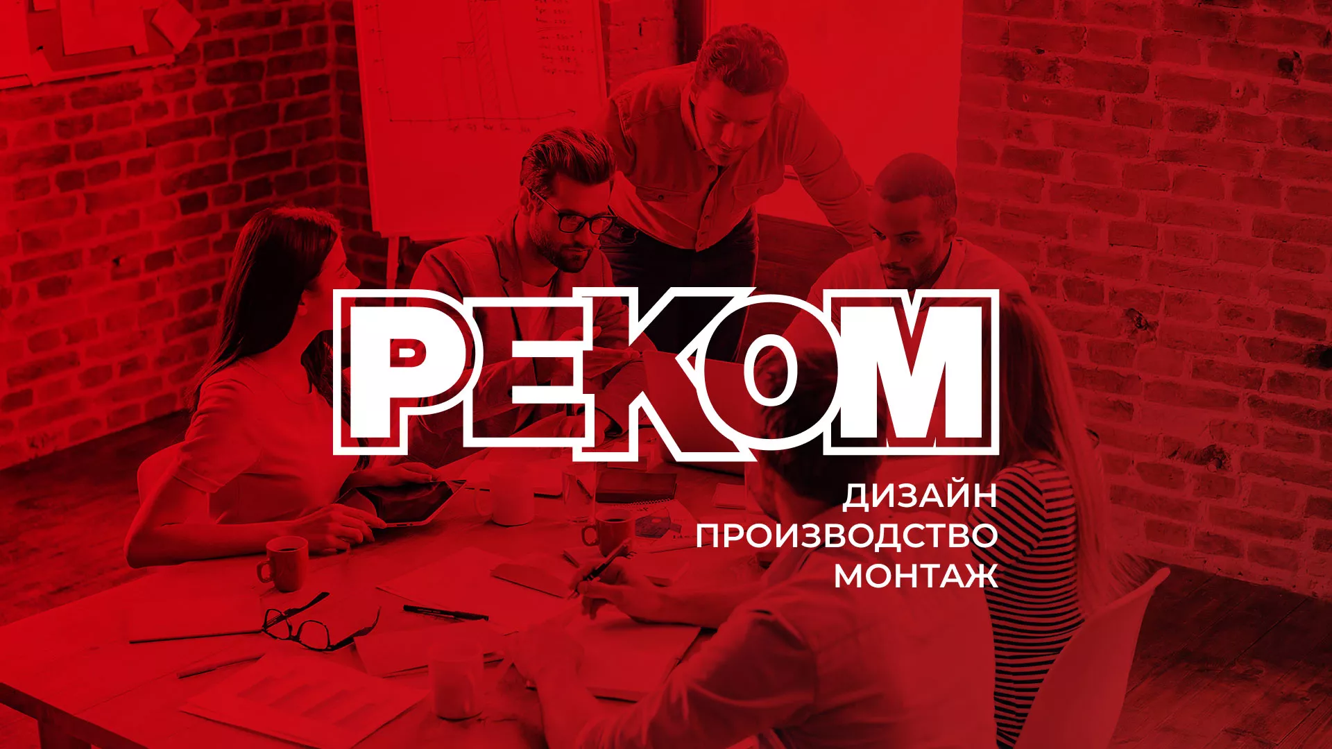 Редизайн сайта в Обояне для рекламно-производственной компании «РЕКОМ»