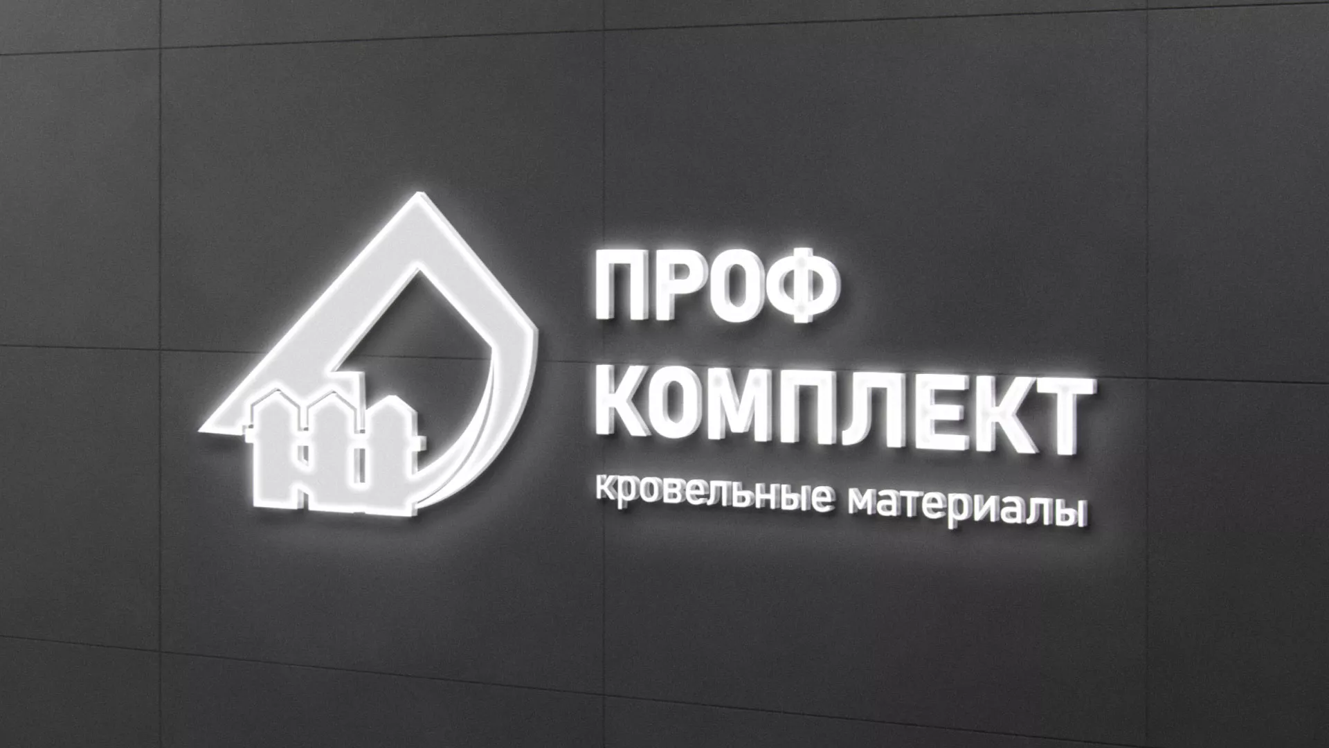 Разработка логотипа «Проф Комплект» в Обояне