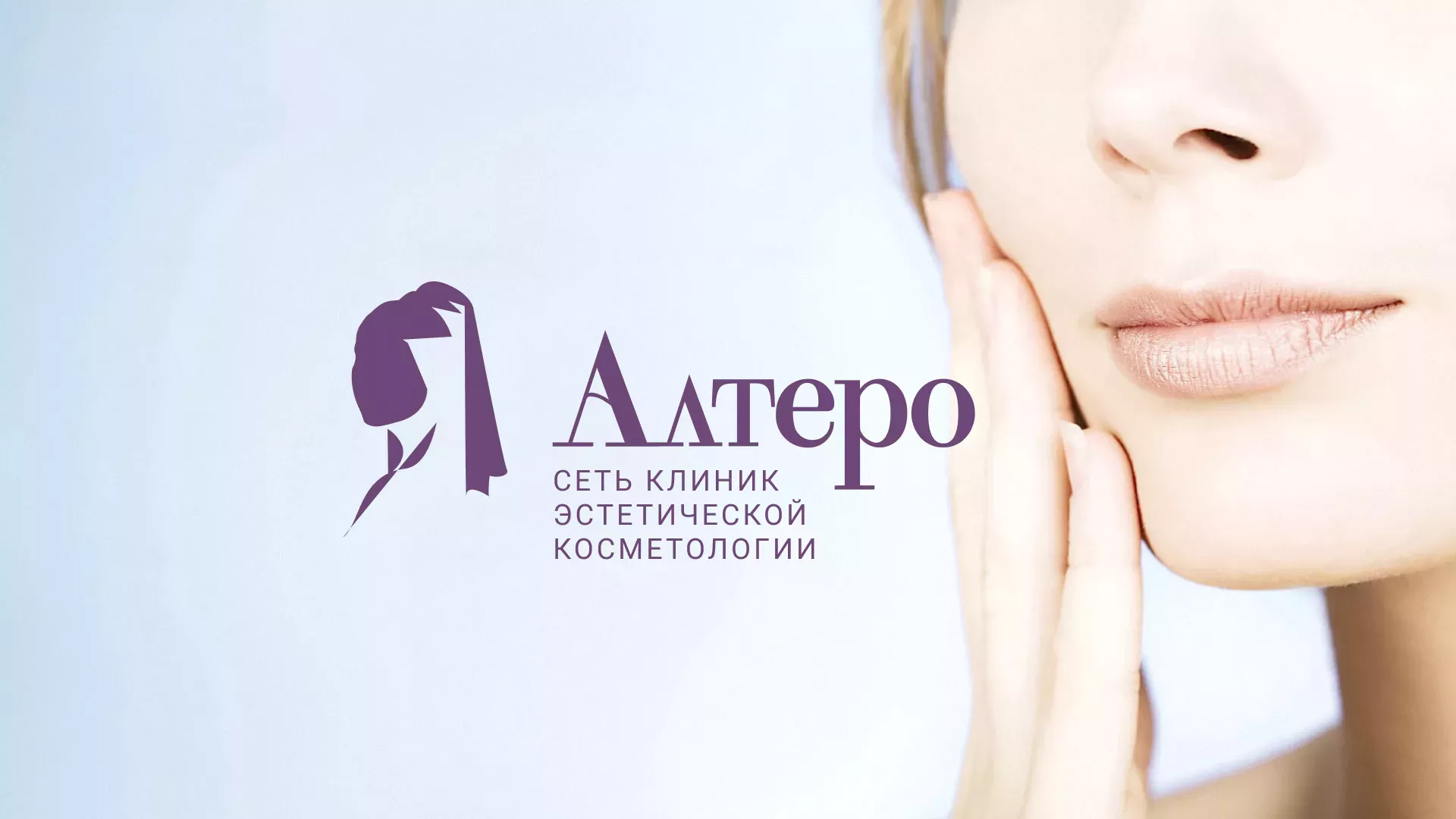 Создание сайта сети клиник эстетической косметологии «Алтеро» в Обояне