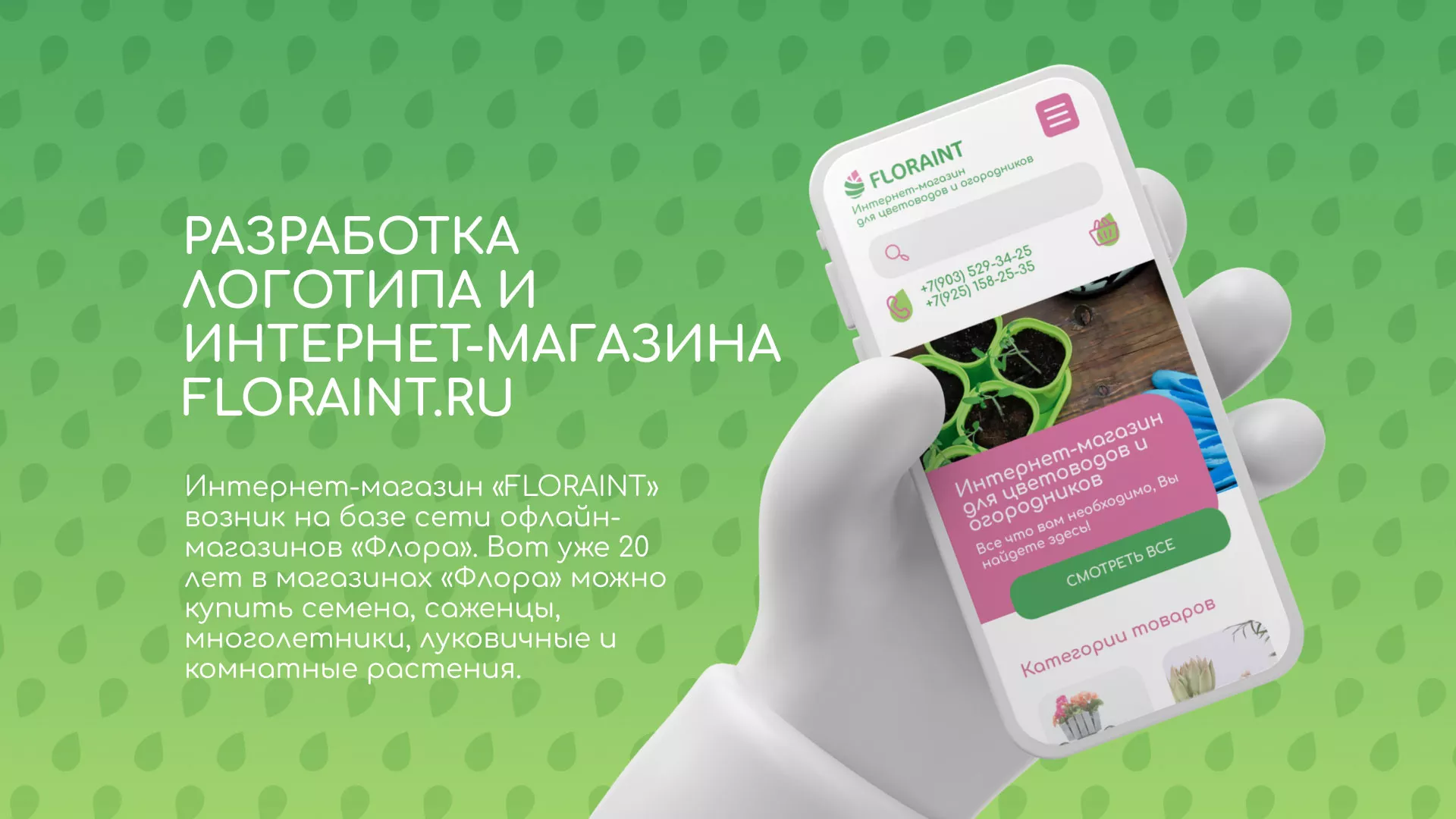 Создание логотипа и интернет-магазина «FLORAINT» в Обояне