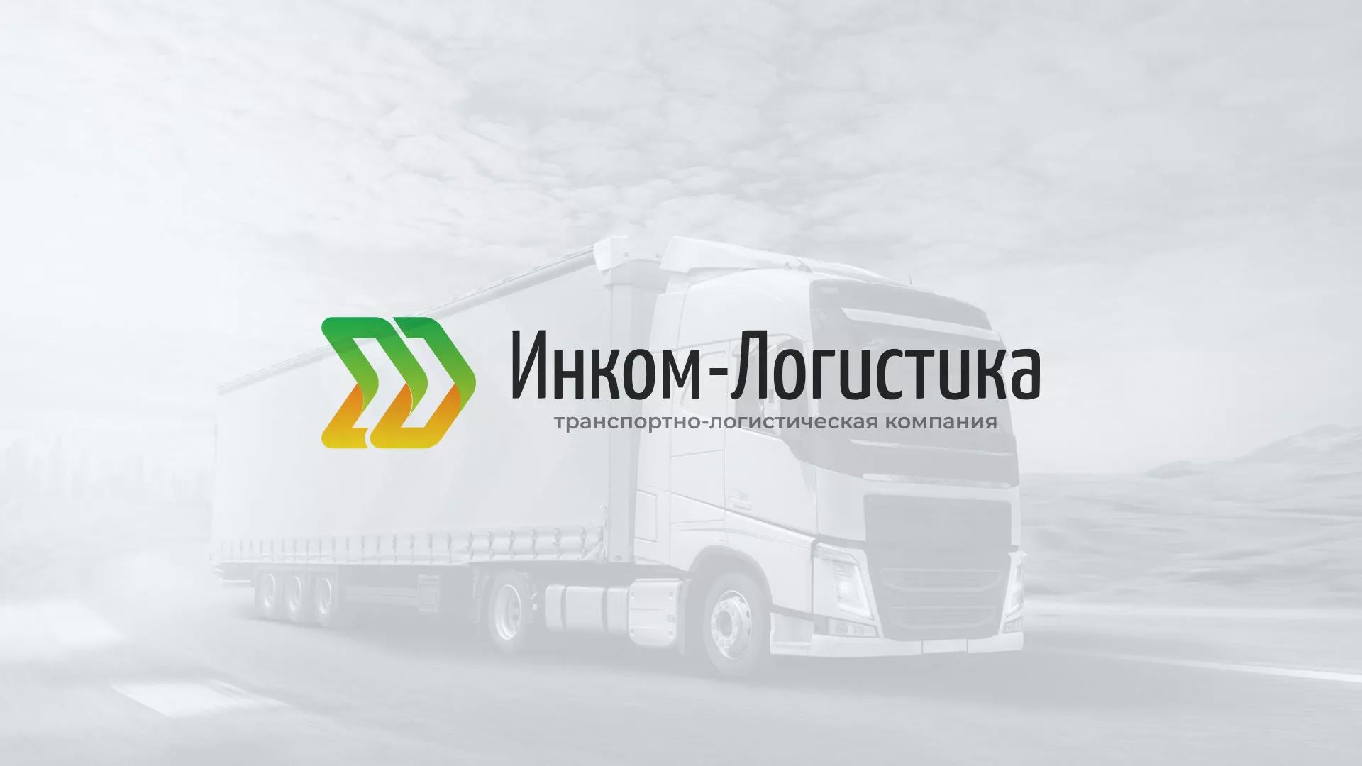 Разработка логотипа и сайта компании «Инком-Логистика» в Обояне