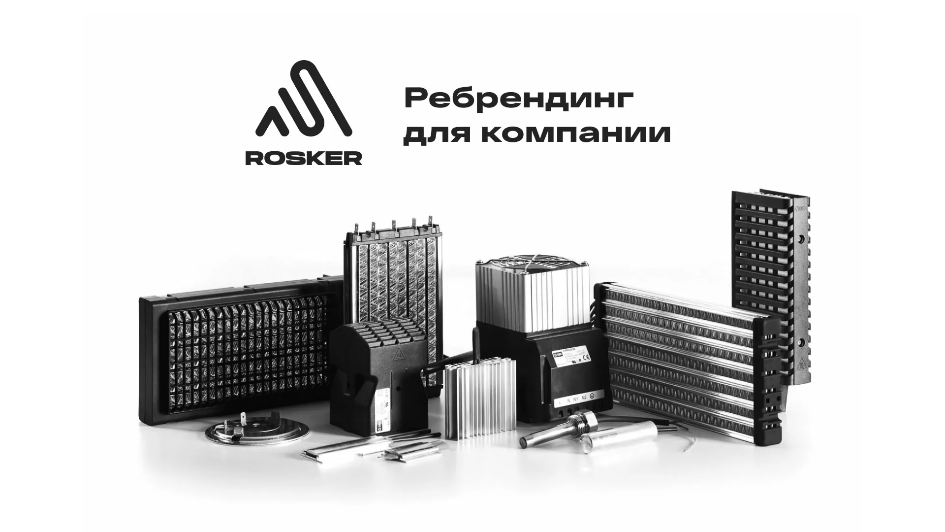Ребрендинг компании «Rosker» и редизайн сайта в Обояне