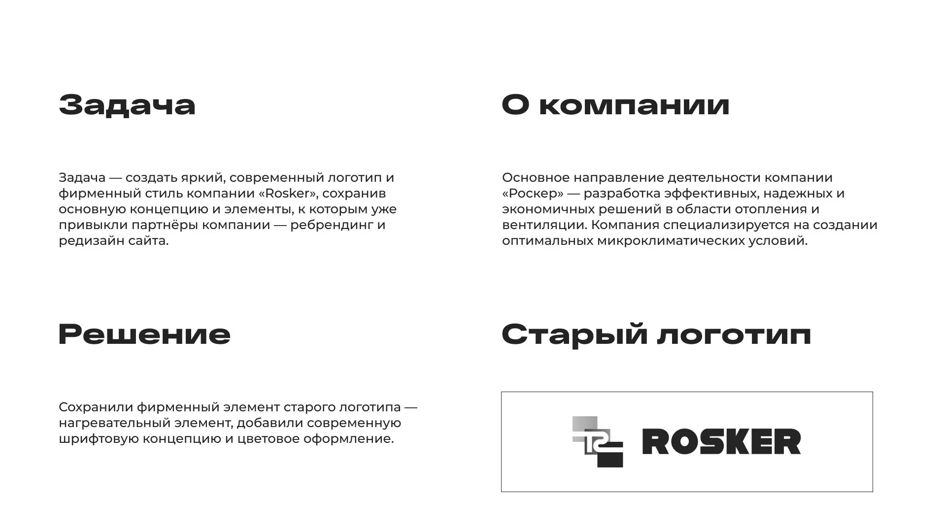 Ребрендинг компании «Rosker» и редизайн сайта в Обояне