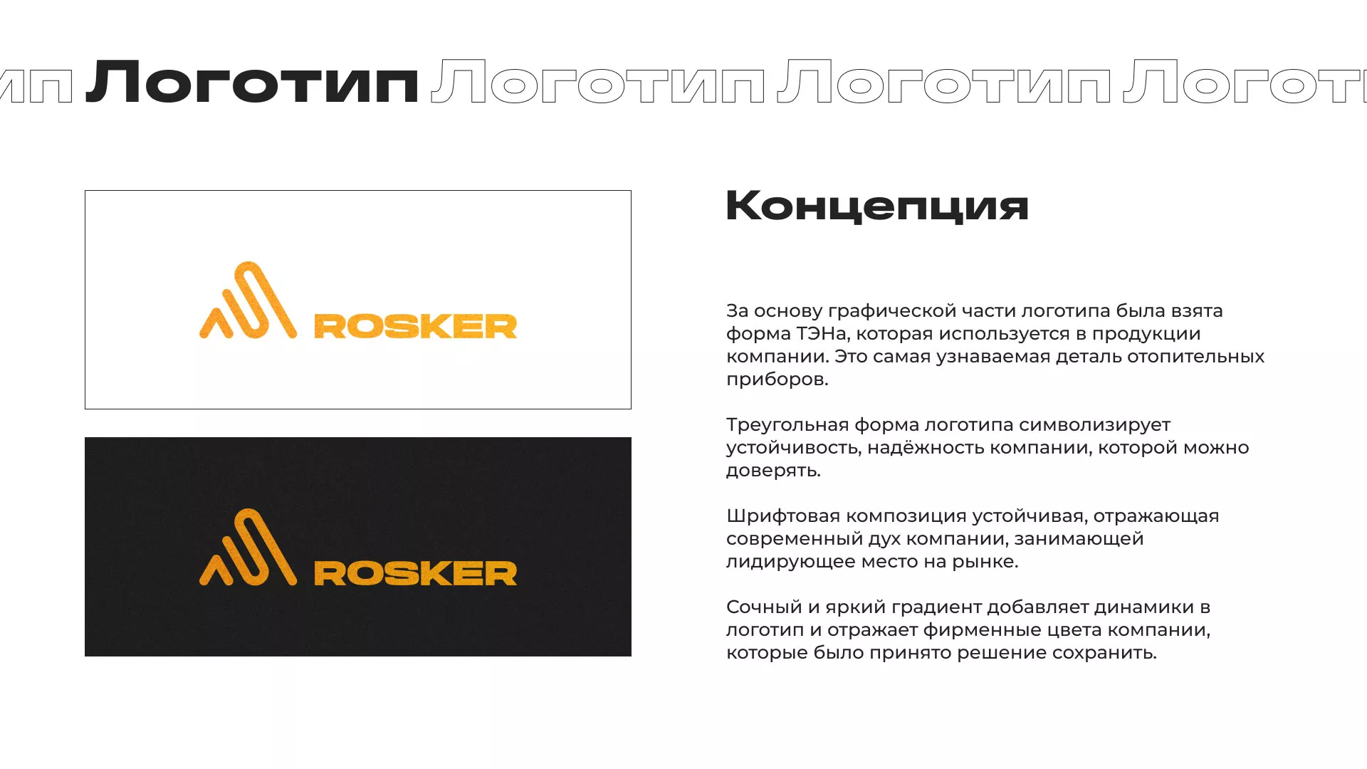 Ребрендинг компании «Rosker» и редизайн сайта в Обояне