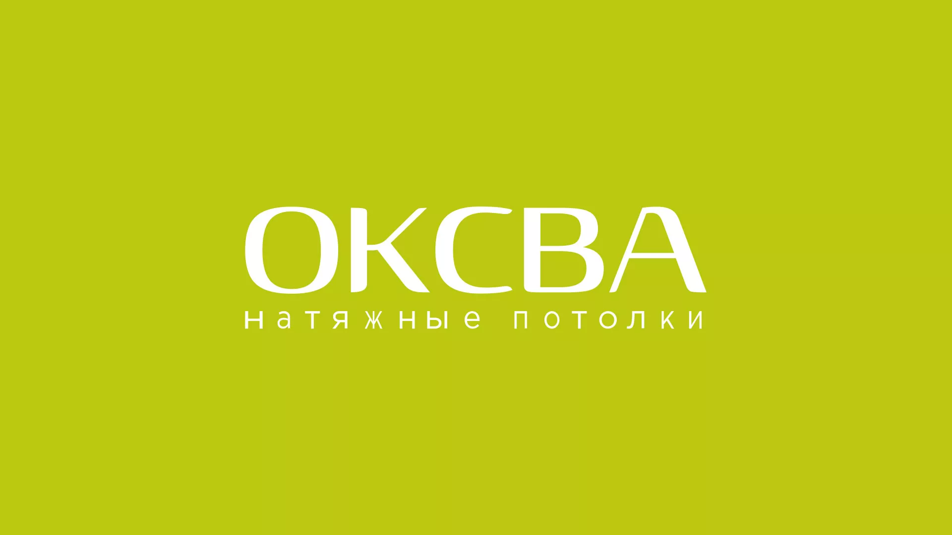 Создание сайта по продаже натяжных потолков для компании «ОКСВА» в Обояне