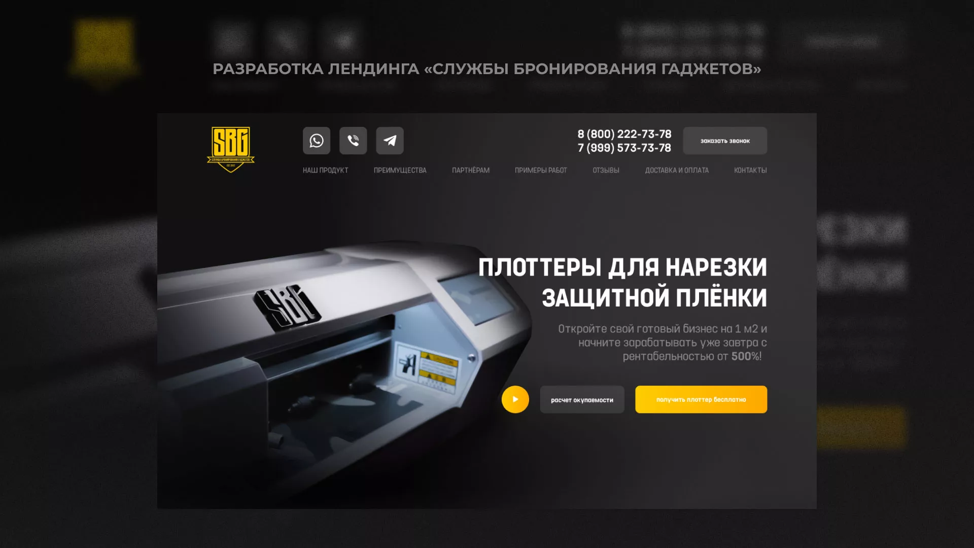 Разработка лендинга «Службы бронирования гаджетов» в Обояне