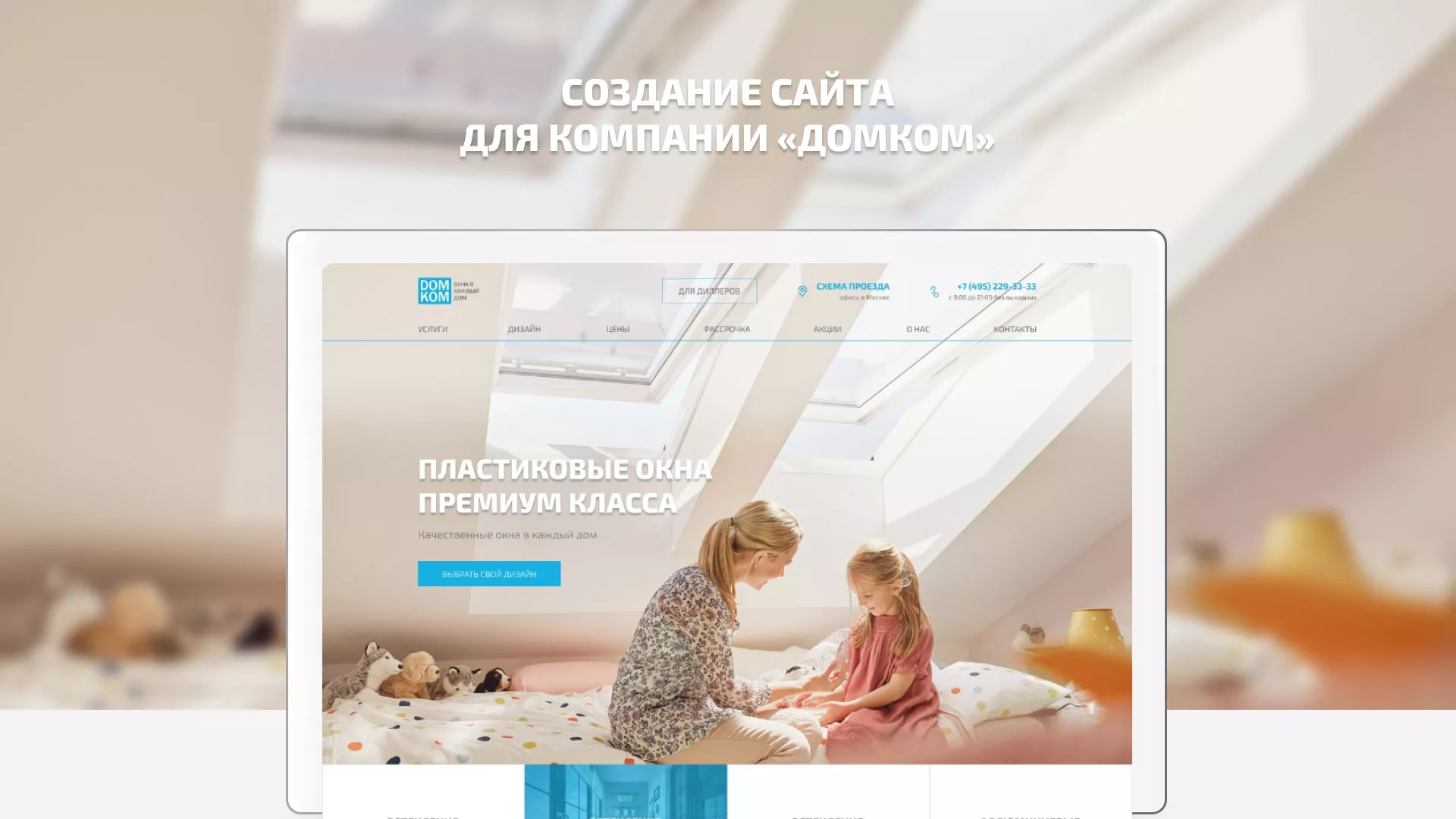 Создание сайта компании «ДОМКОМ» в Обояне