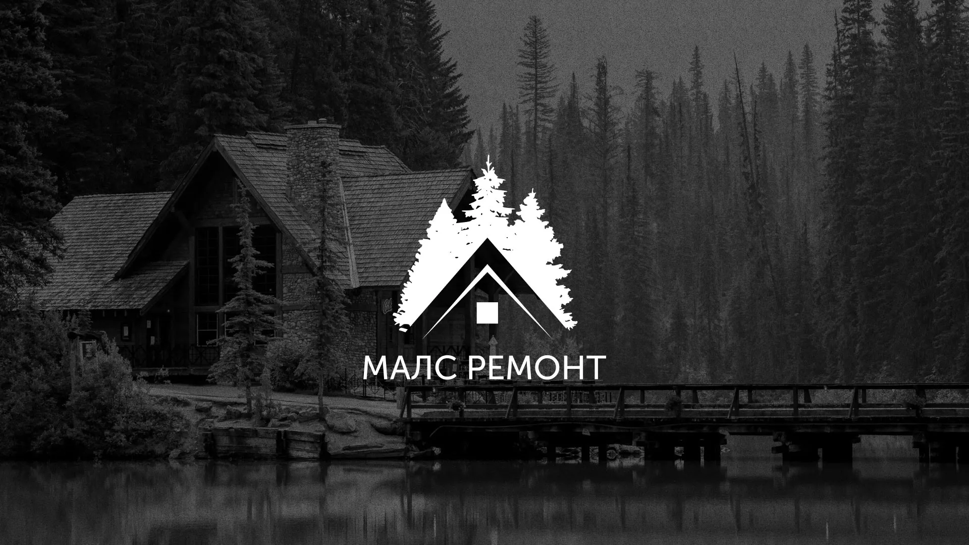 Разработка логотипа для компании «МАЛС РЕМОНТ» в Обояне