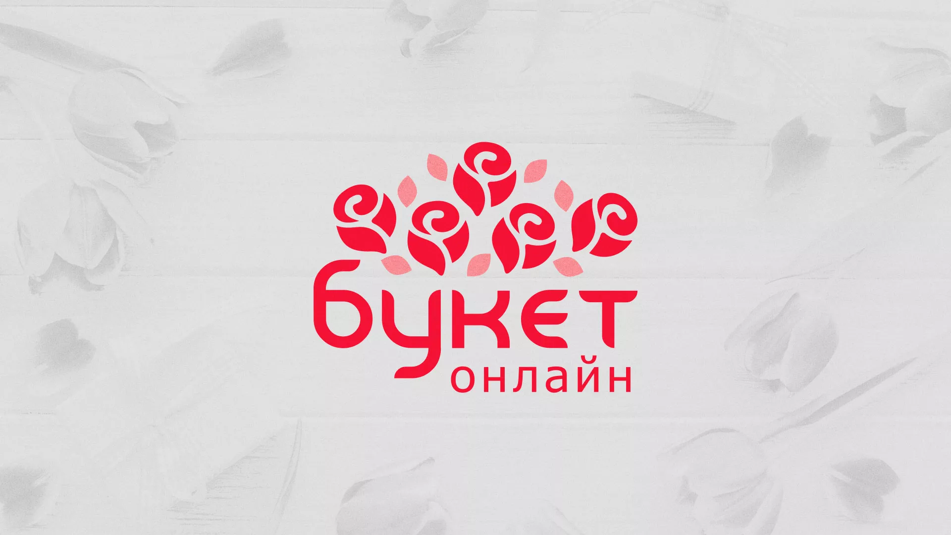 Создание интернет-магазина «Букет-онлайн» по цветам в Обояне