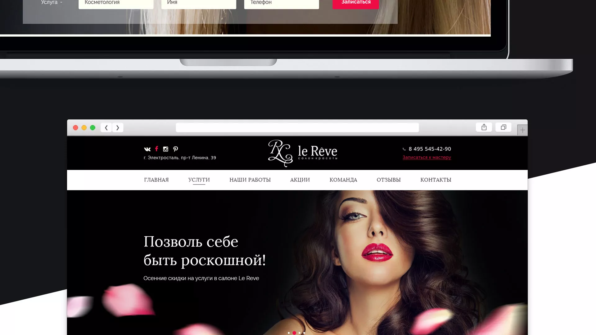 Создание сайта для салона красоты «Le Reve» в Обояне