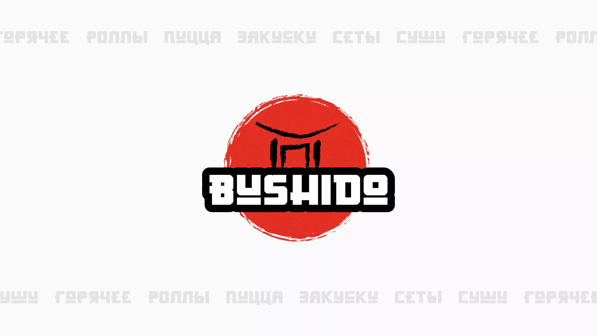 Разработка сайта для пиццерии «BUSHIDO» в Обояне