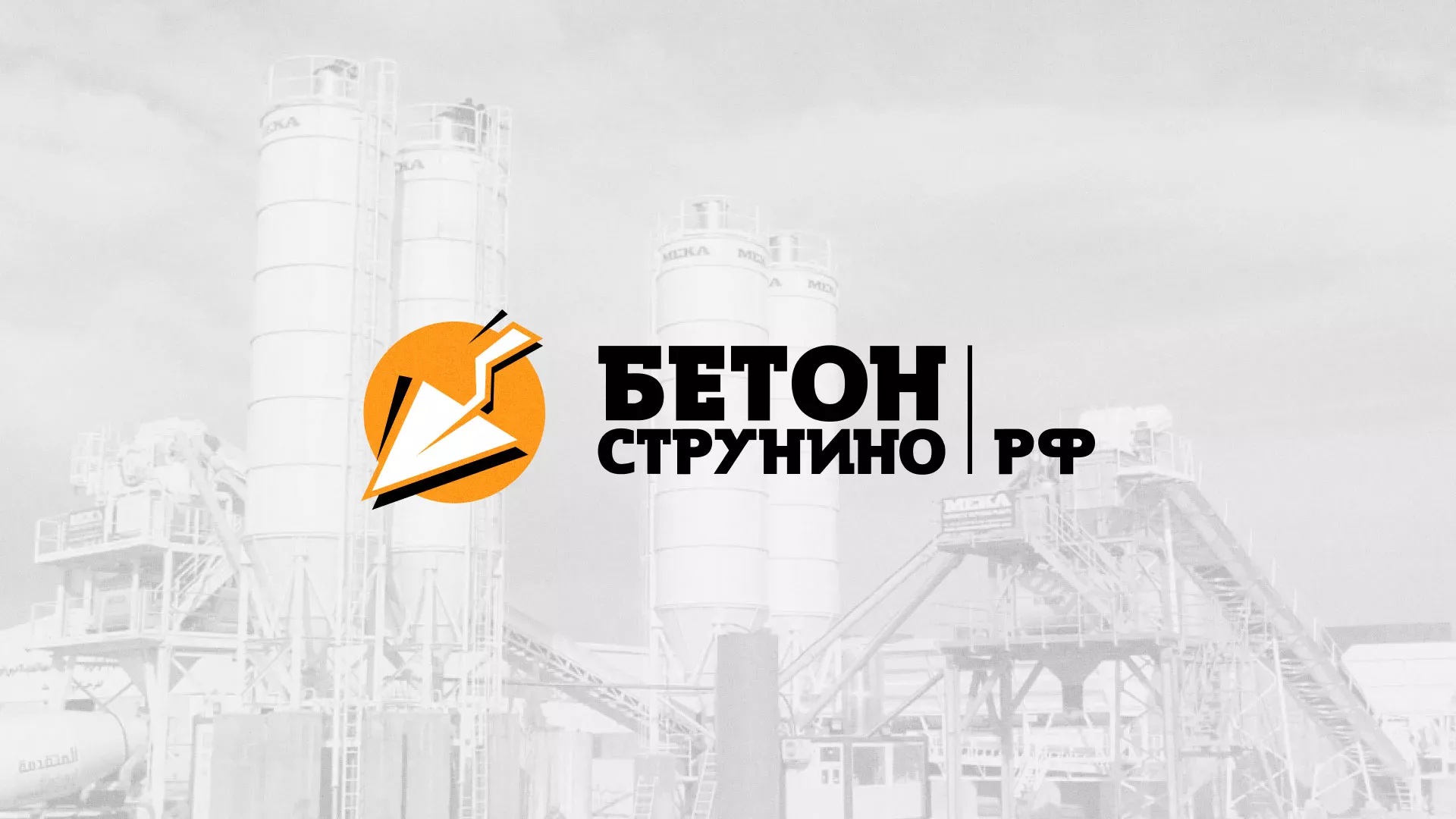 Разработка логотипа для бетонного завода в Обояне