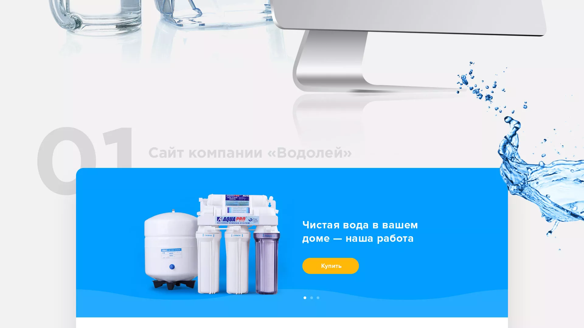 Создание интернет-магазина «Водолей» по продаже фильтров очистных сооружений в Обояне
