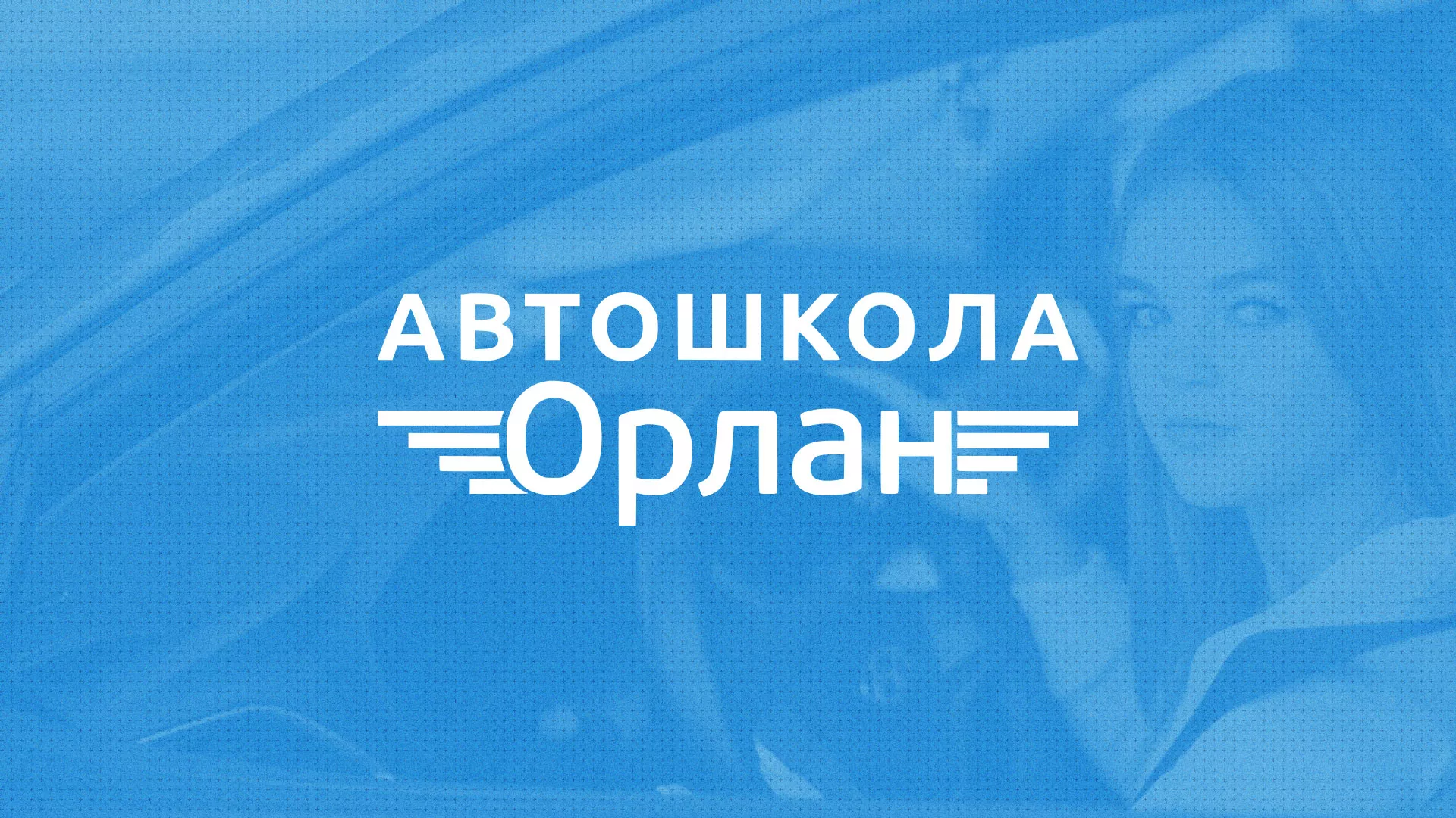 Разработка сайта автошколы «Орлан» в Обояне
