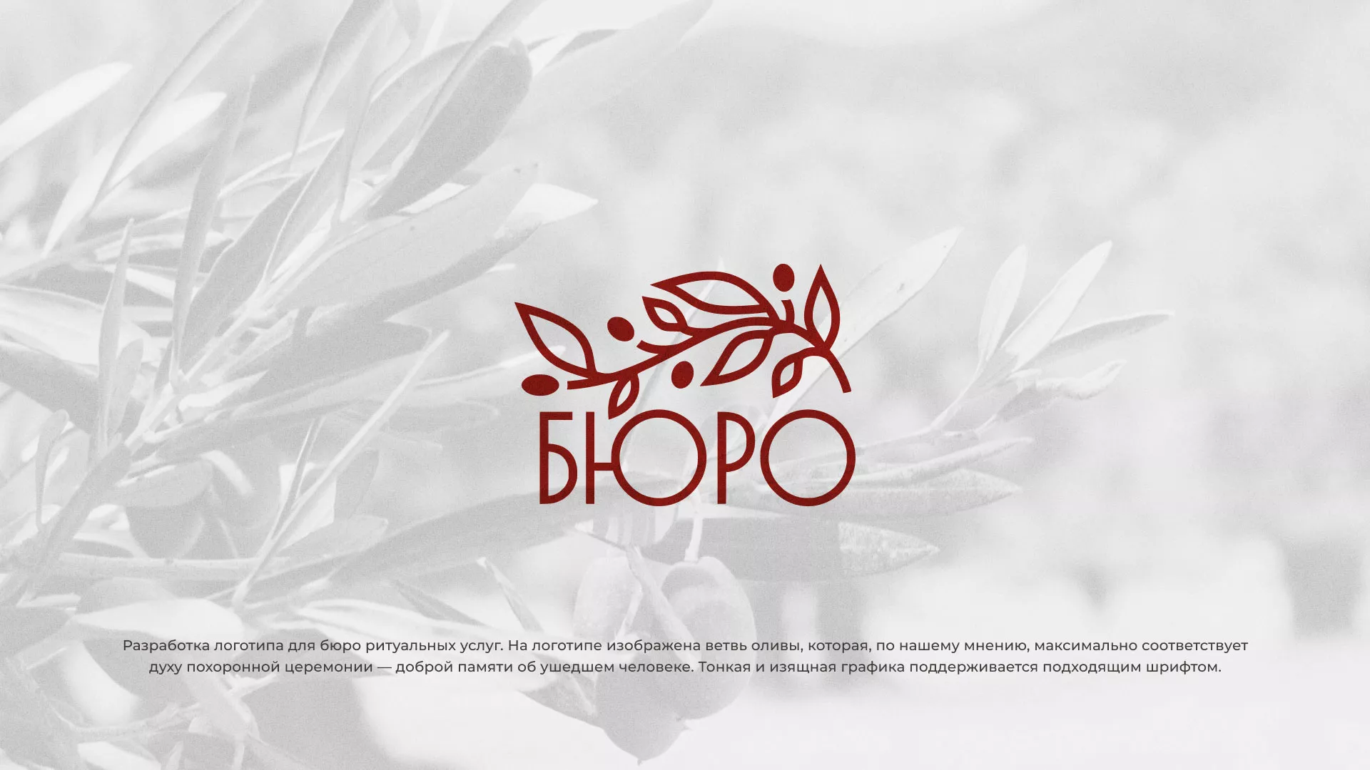 Разработка логотипа для бюро ритуальных услуг в Обояне