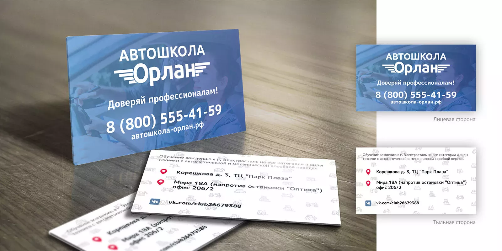 Дизайн рекламных визиток для автошколы «Орлан» в Обояне