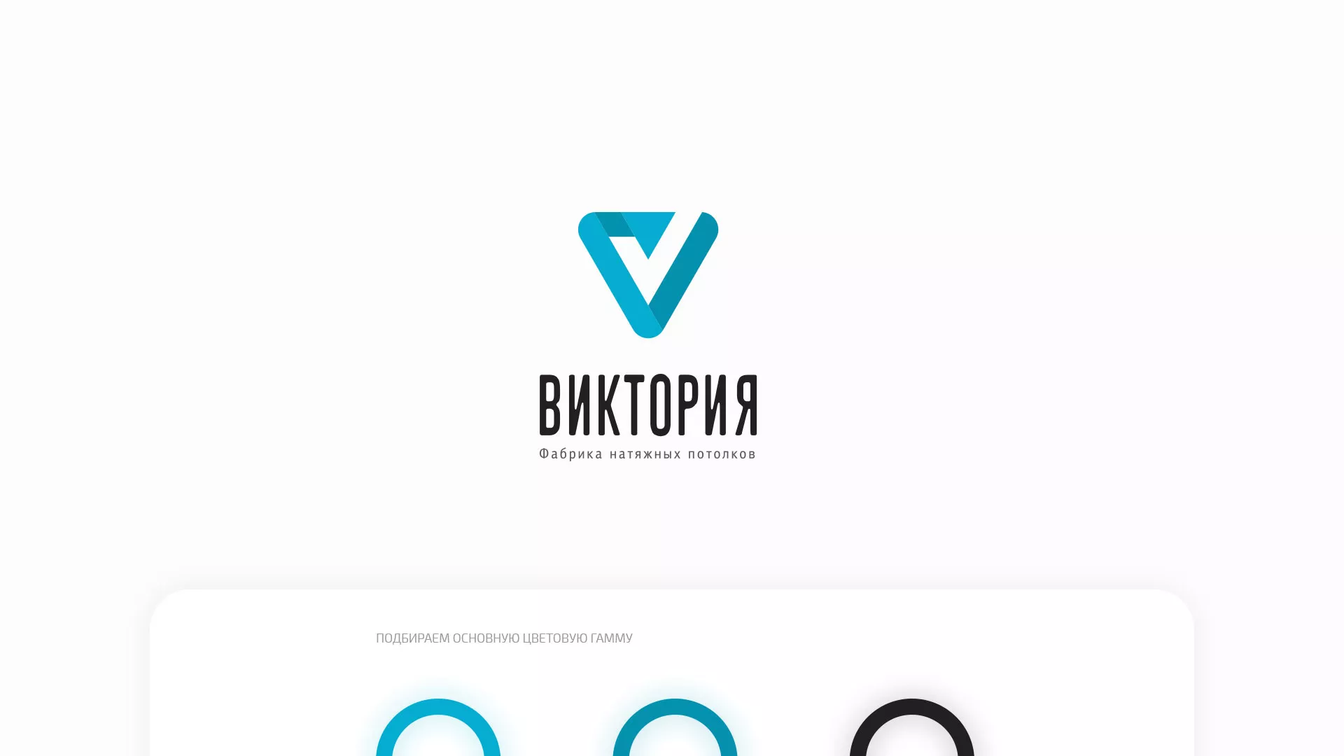 Разработка фирменного стиля компании по продаже и установке натяжных потолков в Обояне