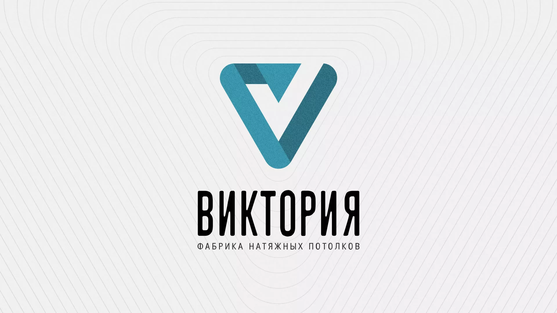 Разработка фирменного стиля компании по продаже и установке натяжных потолков в Обояне
