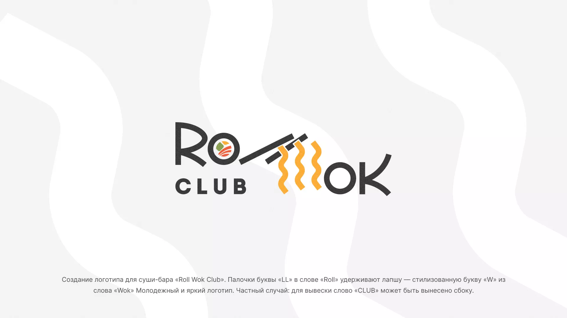 Создание логотипа суши-бара «Roll Wok Club» в Обояне