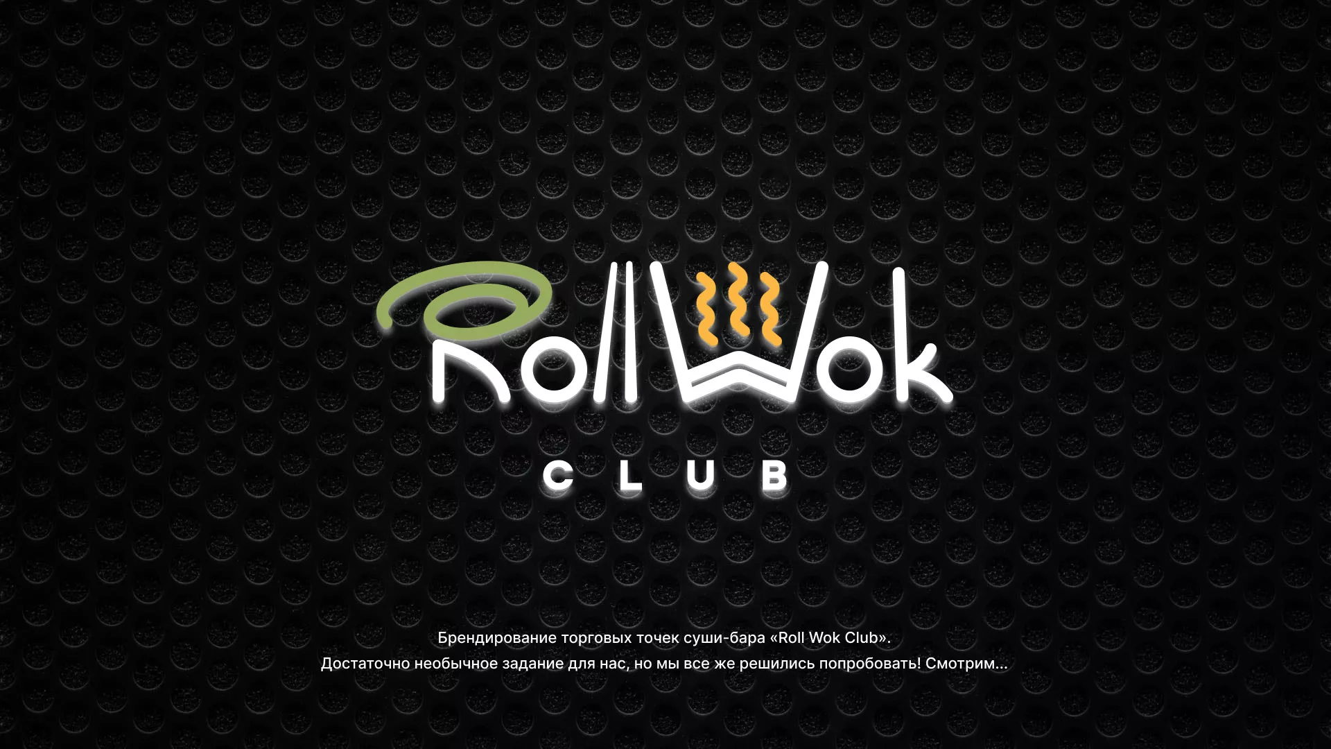 Брендирование торговых точек суши-бара «Roll Wok Club» в Обояне