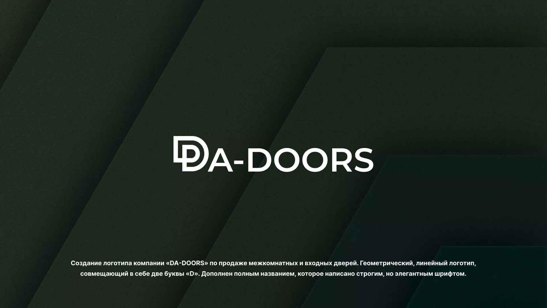 Создание логотипа компании «DA-DOORS» в Обояне